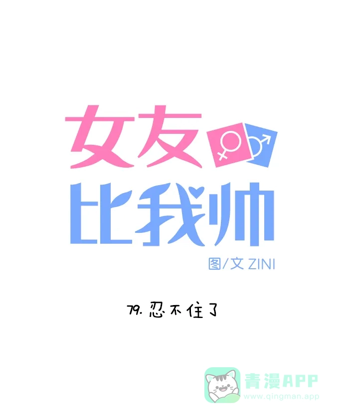 女友比我帅 [第79话] 忍不住了 第6页
