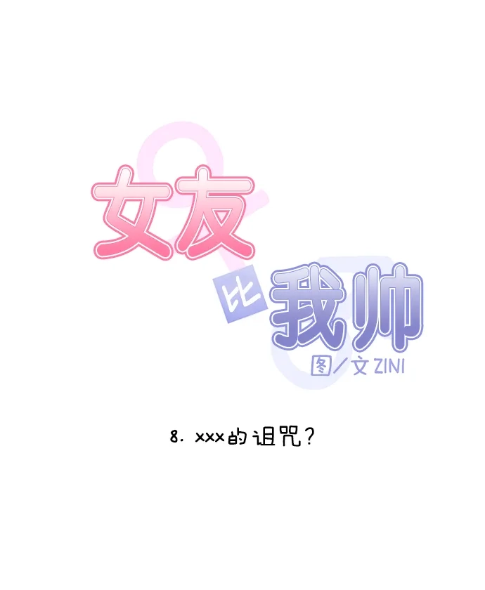 女友比我帅 [第8话] XXX的诅咒？ 第5页
