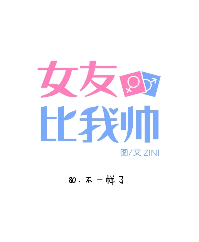女友比我帅 [第80话] 不一样了 第5页