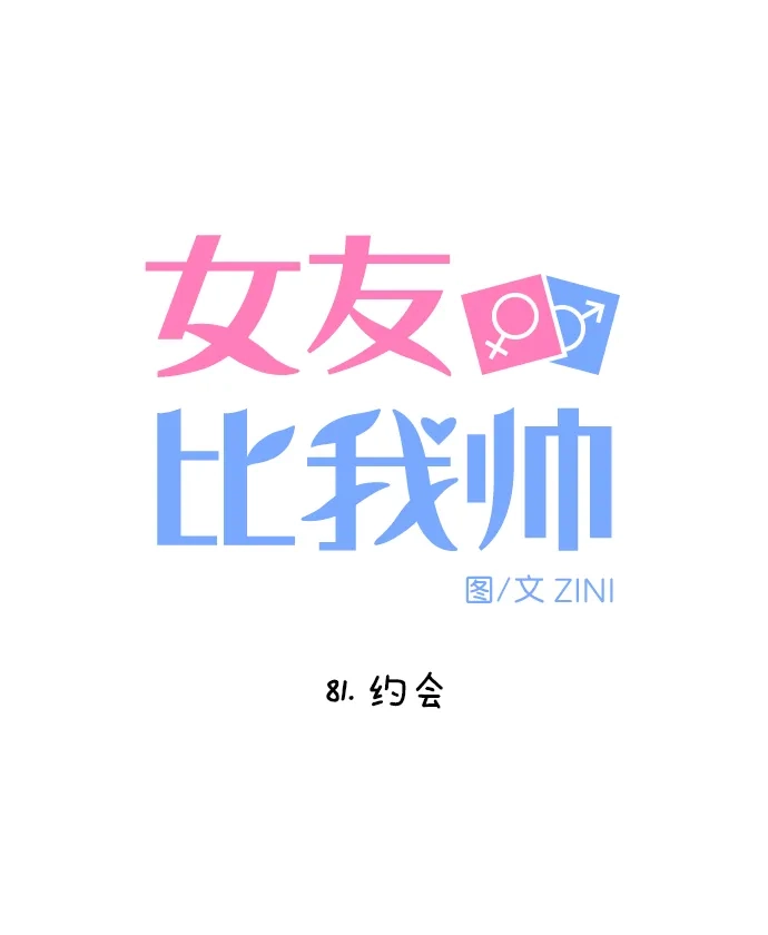 女友比我帅 [第81话] 约会 第4页