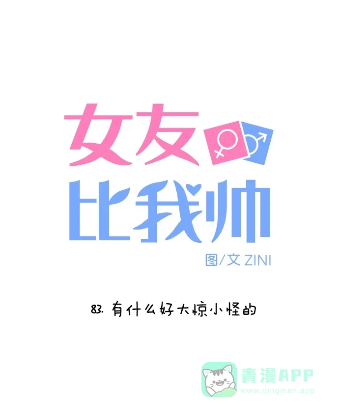女友比我帅 [第83话] 有什么好大惊小怪的 第6页