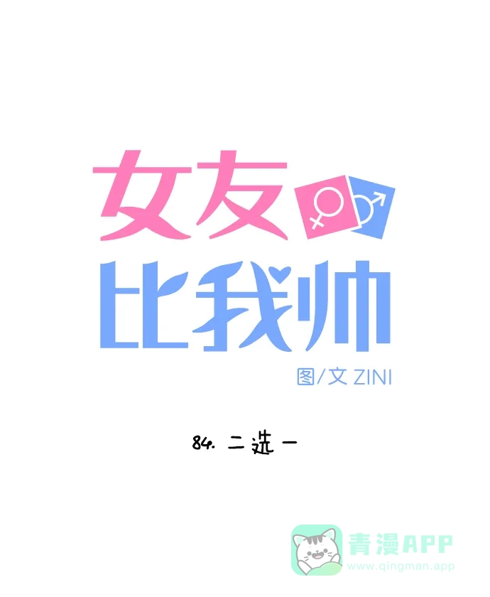 女友比我帅 [第84话] 二选一 第6页