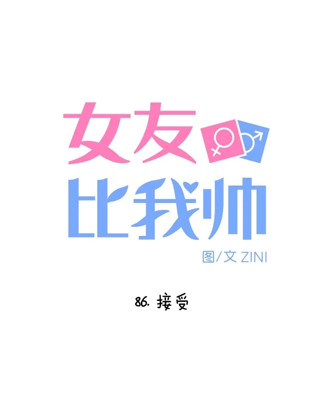 女友比我帅 [第86话] 接受 第4页