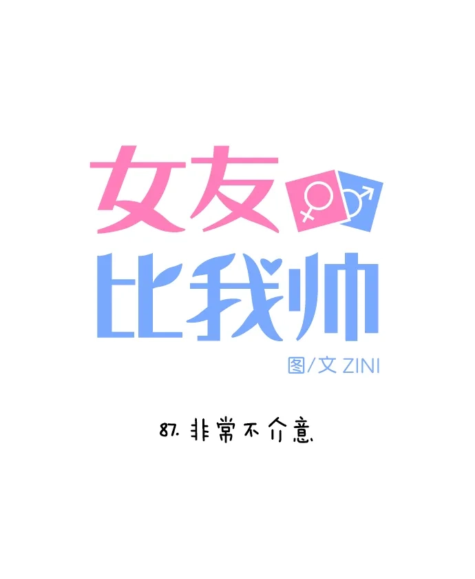 女友比我帅 [第87话] 非常不介意 第5页