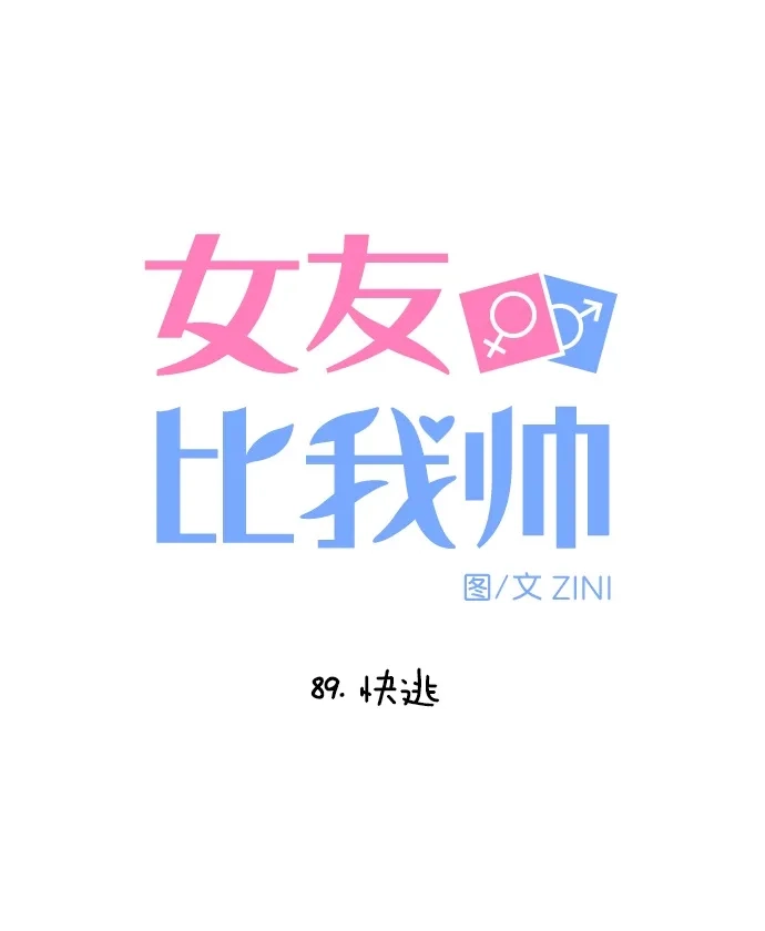 女友比我帅 [第88话] 快逃 第5页