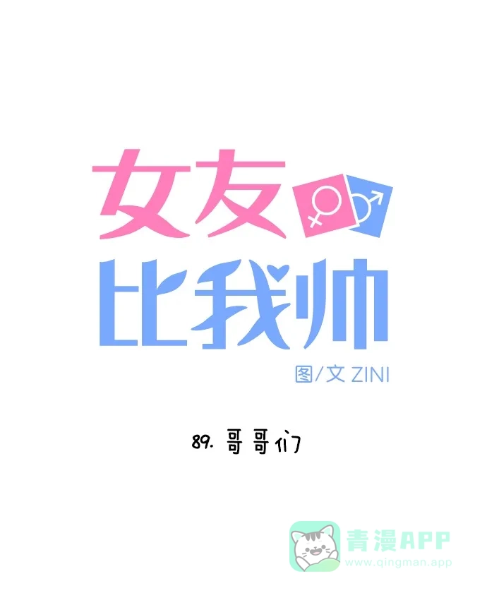 女友比我帅 [第89话] 哥哥们 第6页