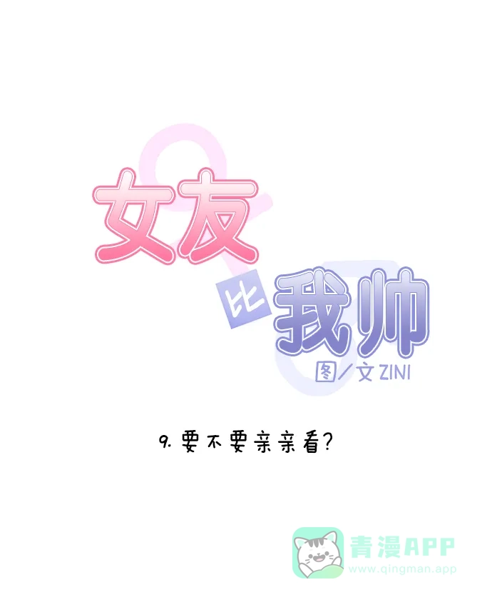 女友比我帅 [第9话] 要不要亲亲看？ 第6页