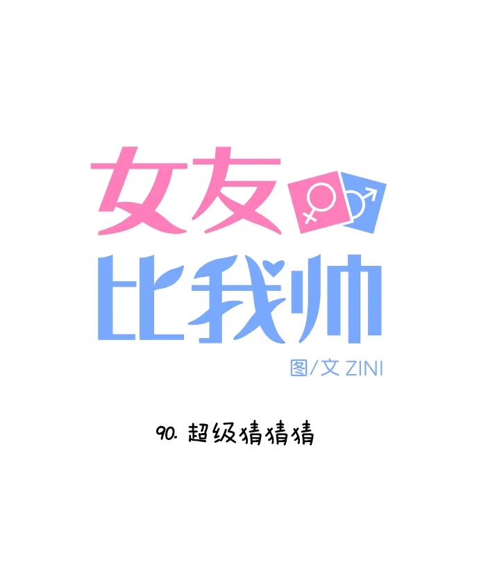 女友比我帅 [第90话] 超级猜猜猜 第5页
