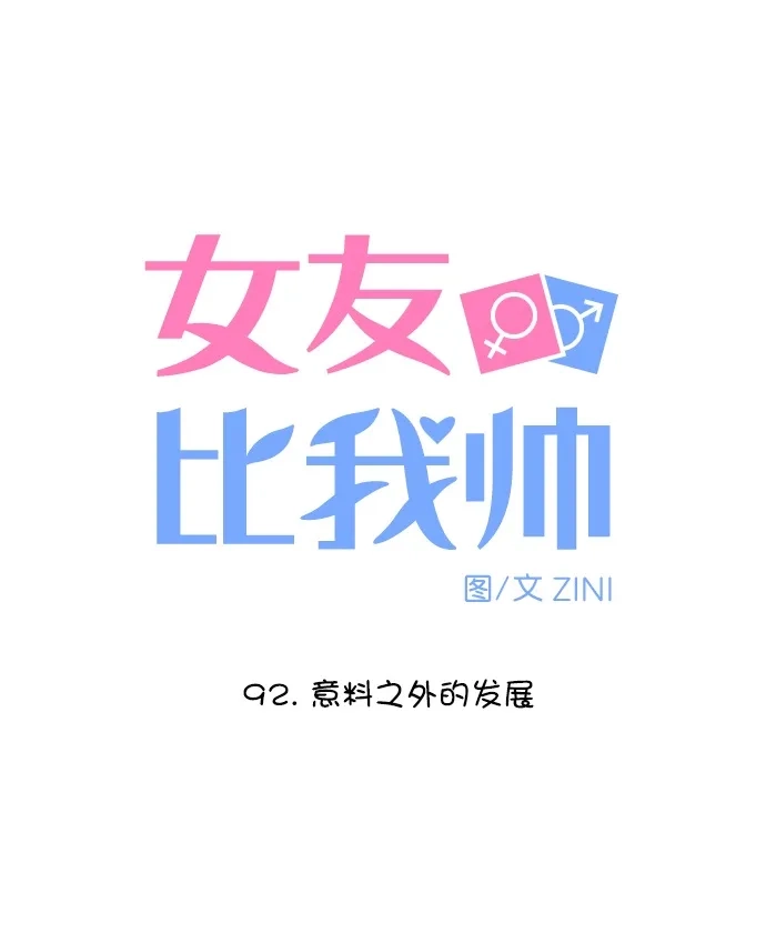 女友比我帅 [第92话] 意料之外的发展 第5页