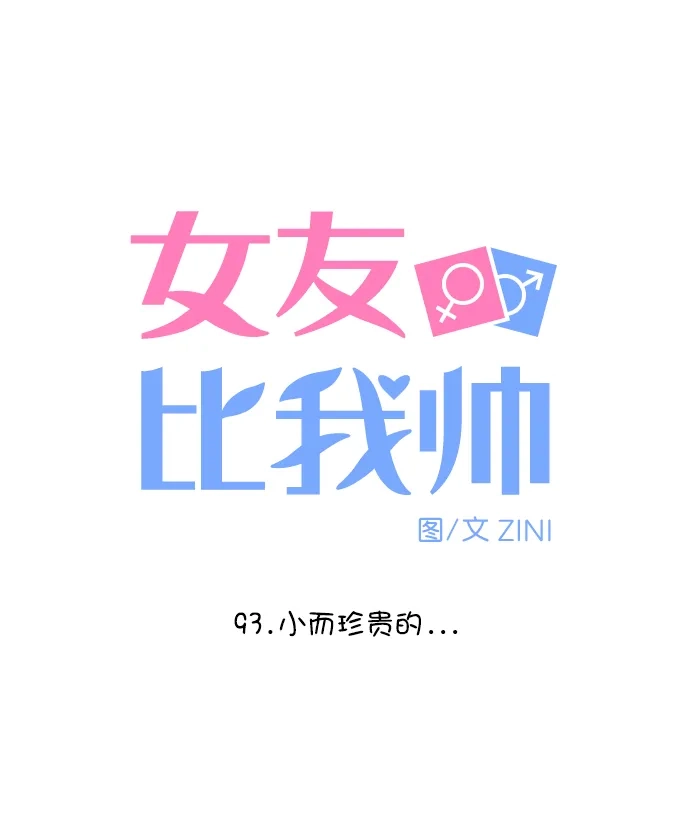 女友比我帅 [第93话] 小而珍贵的... 第5页