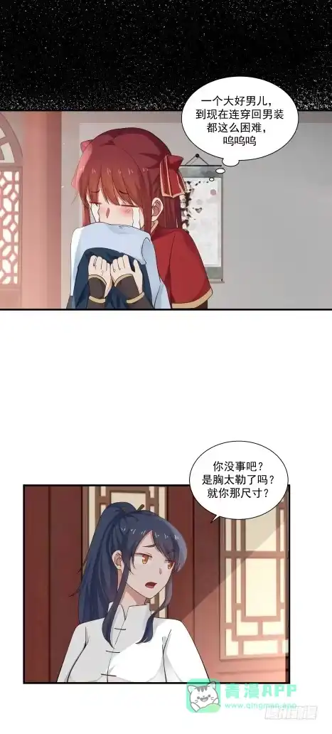 《女装不是我的错》敢爱敢恨 第11页