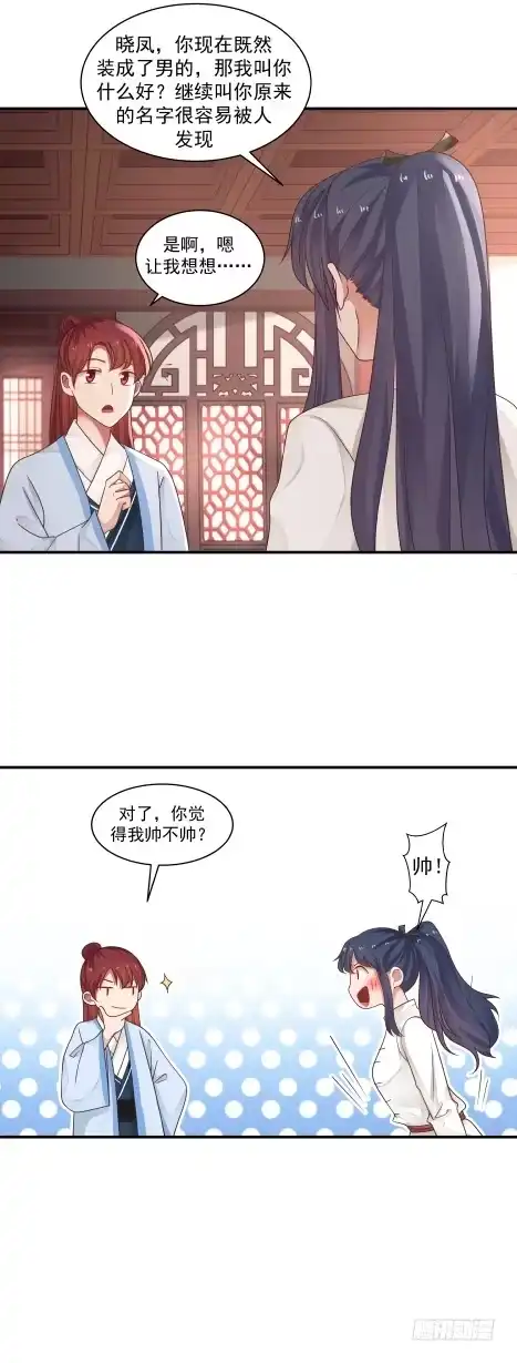 《女装不是我的错》敢爱敢恨 第25页