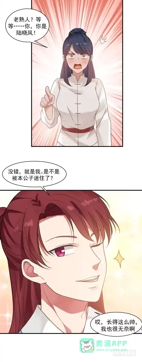 《女装不是我的错》敢爱敢恨 第21页