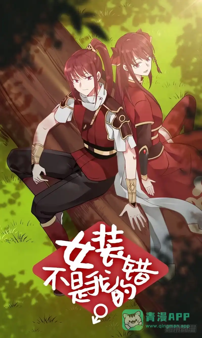 《女装不是我的错》放开那女孩 第1页