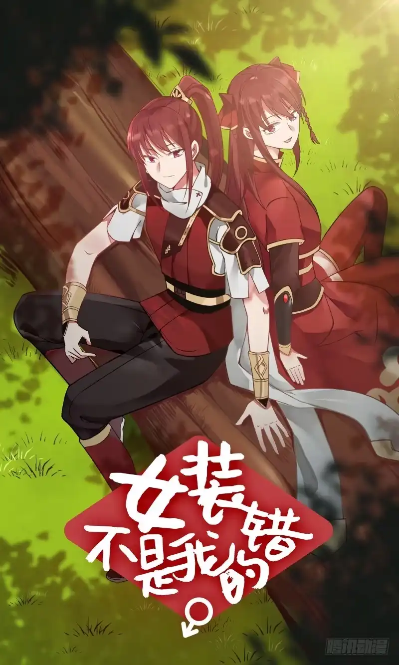 《女装不是我的错》那位大人 第17页