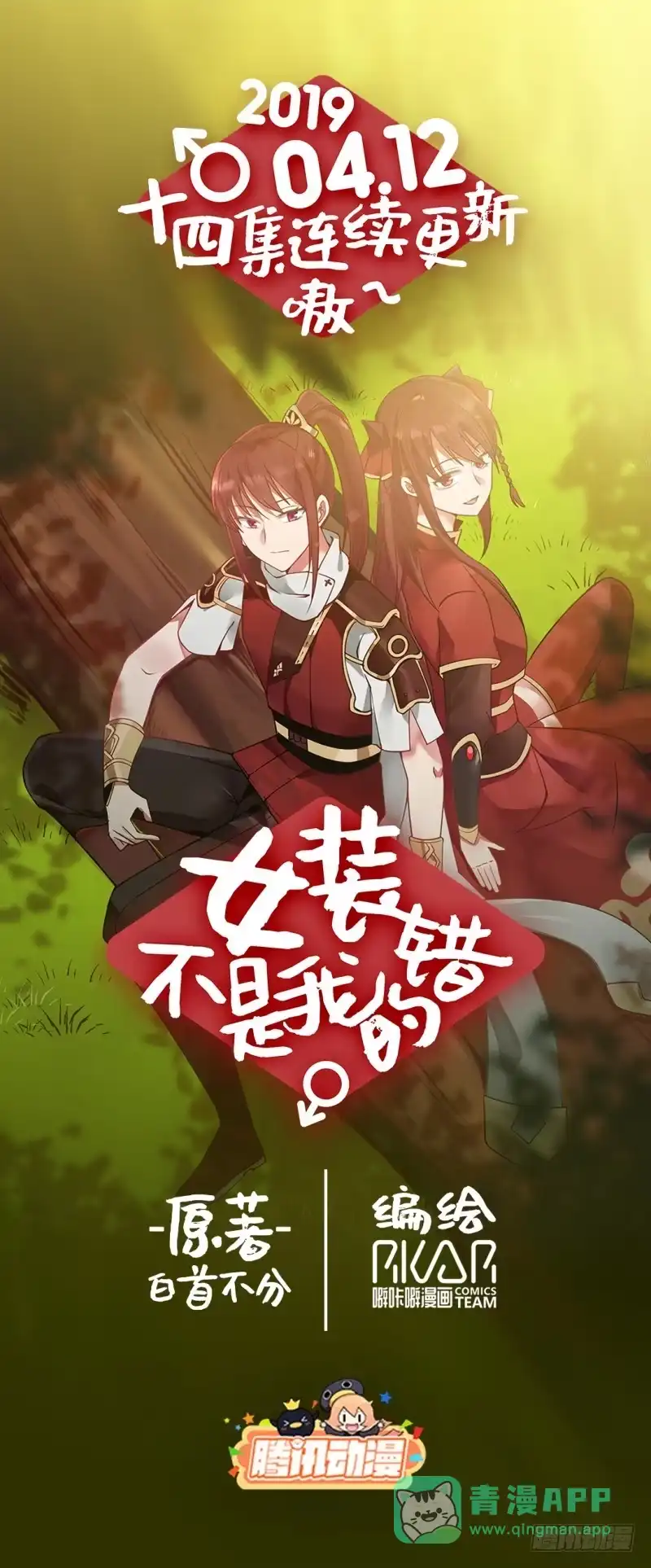 《女装不是我的错》七尺男儿 第26页