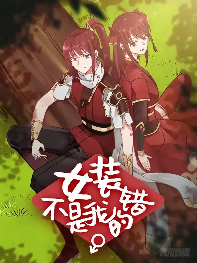 《女装不是我的错》三个并列 第17页
