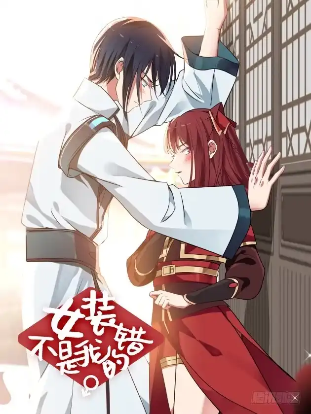 《女装不是我的错》战甲与支援 第17页