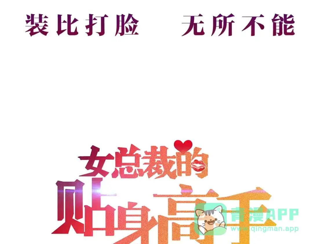 女总裁的贴身高手 序章：兵王化身小保安 恣意花丛 第41页