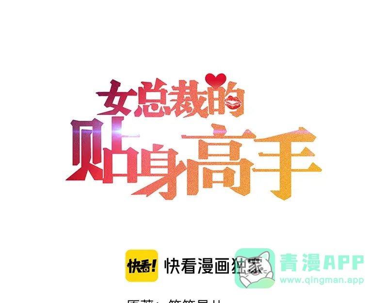 女总裁的贴身高手 第128话 情敌相见 第1页