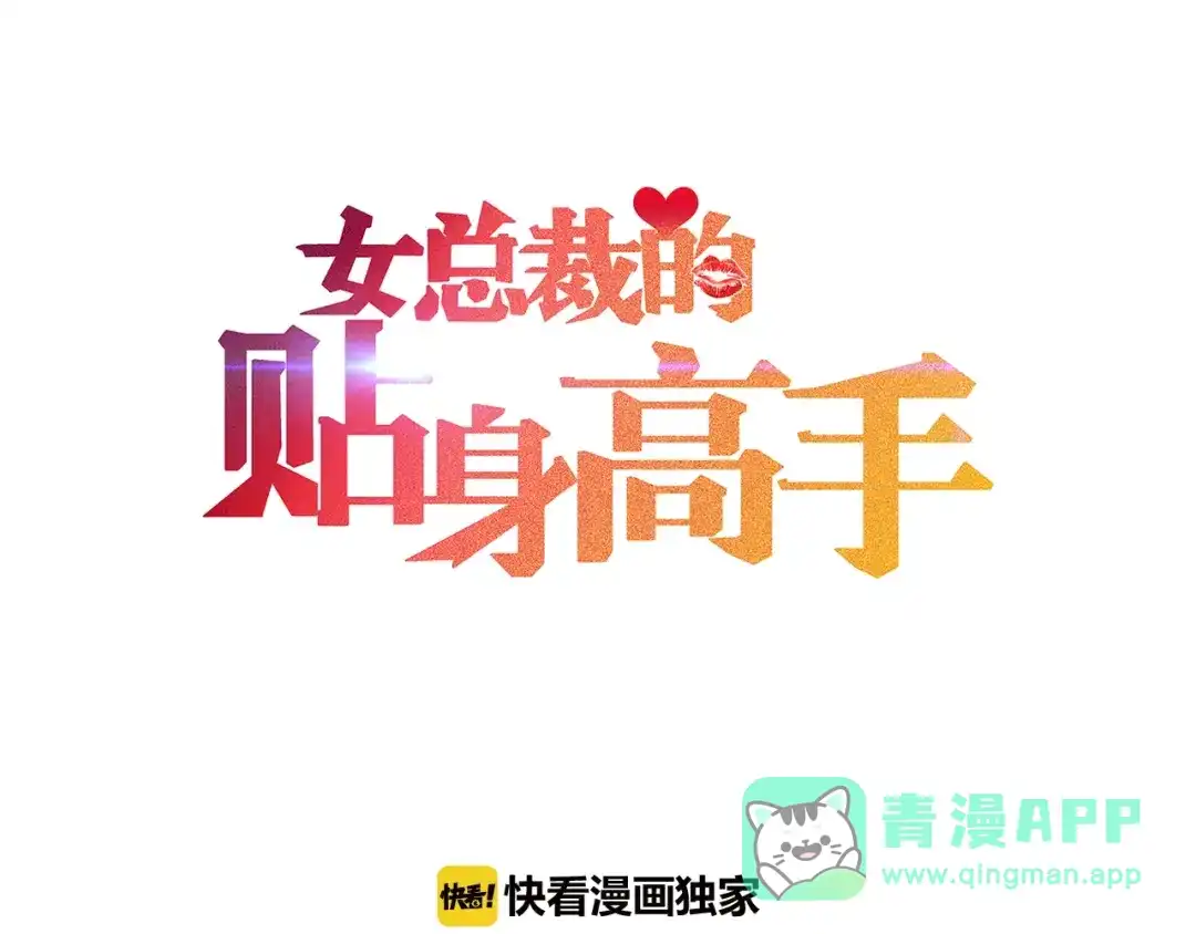 女总裁的贴身高手 第13话 冰山美人太难推！ 第1页