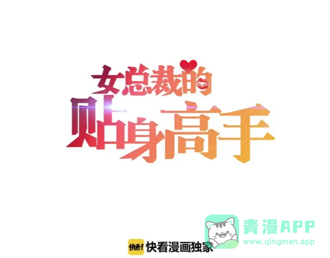 女总裁的贴身高手 第140话 网友奔现，结果…！ 第1页