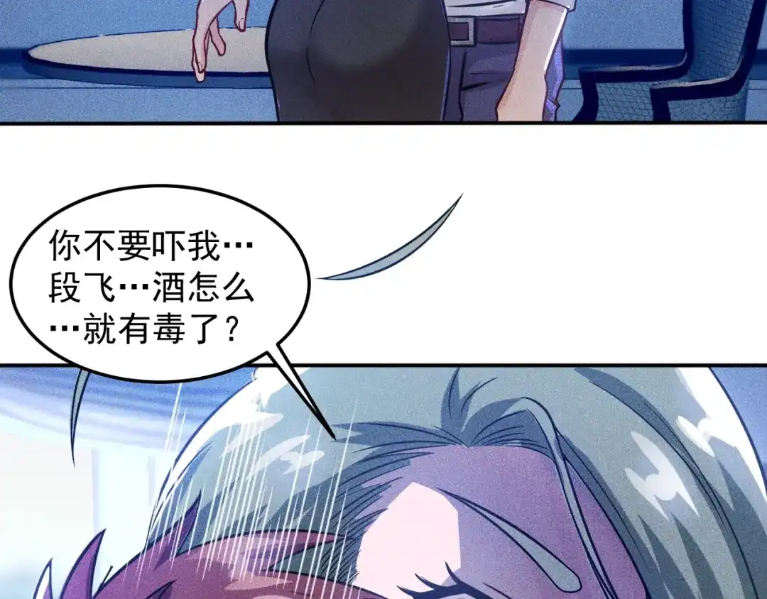 女总裁的贴身高手 第40话 酒中有毒！ 第58页