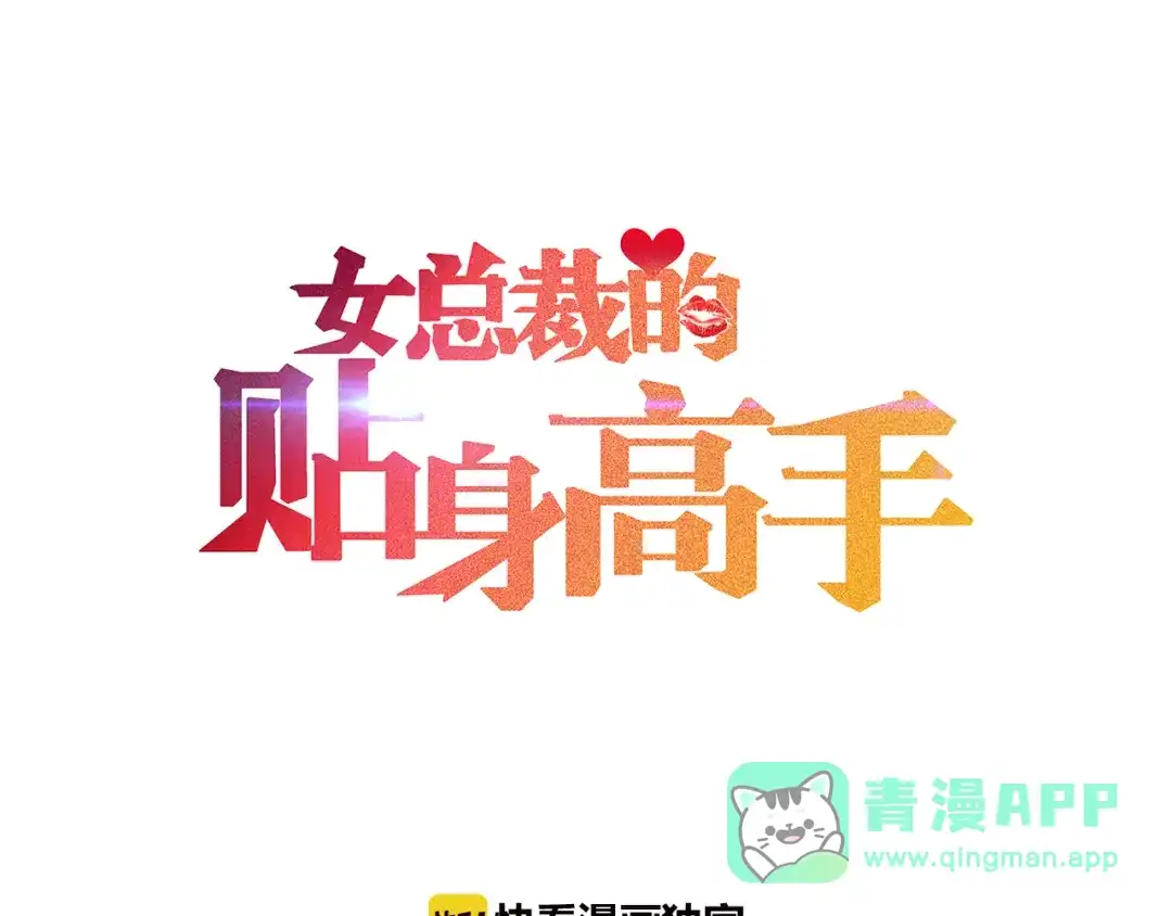 女总裁的贴身高手 第6话 小妖精的撩拨 第1页