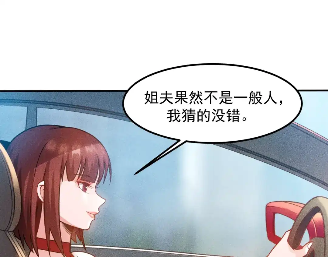 女总裁的贴身高手 第75话 我的姐夫不一般 第75页