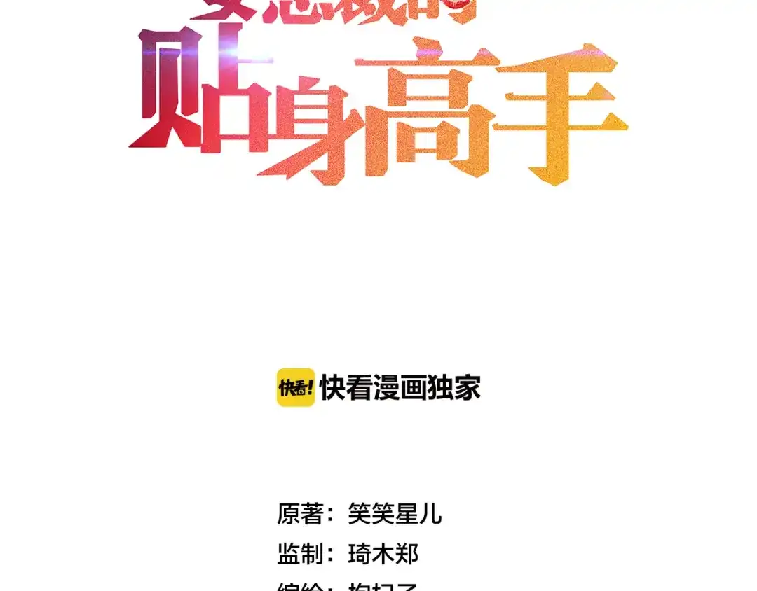 女总裁的贴身高手 第8话 女子难养也！ 第3页