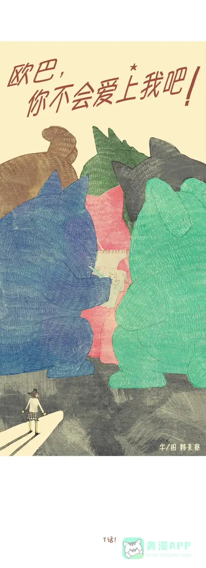 欧巴, 你不会爱上我吧 - 第1话 - 第11张图