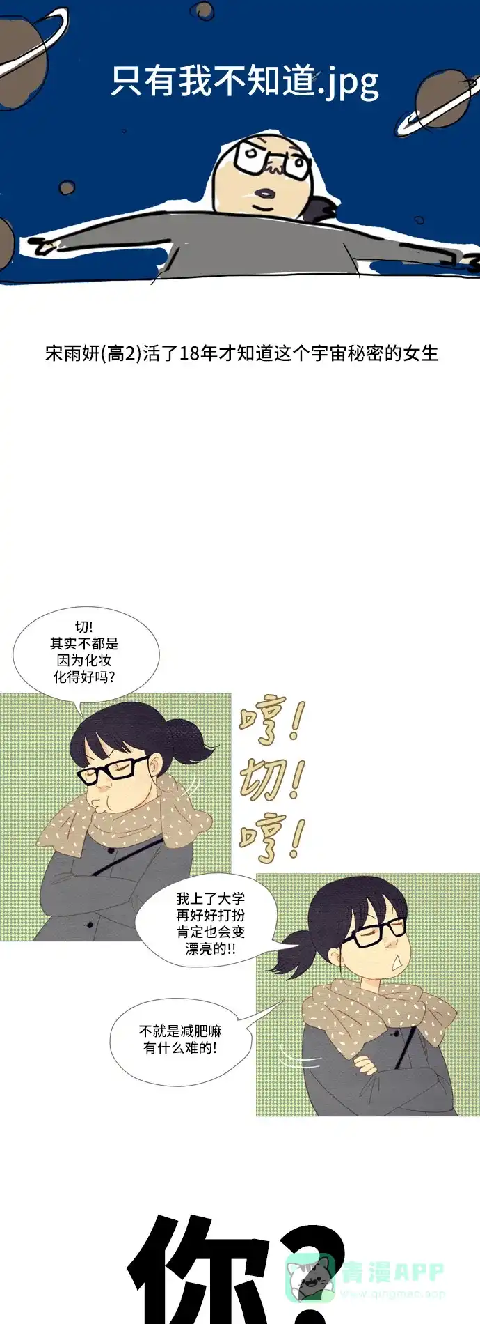 欧巴, 你不会爱上我吧 - 第1话 - 第8张图