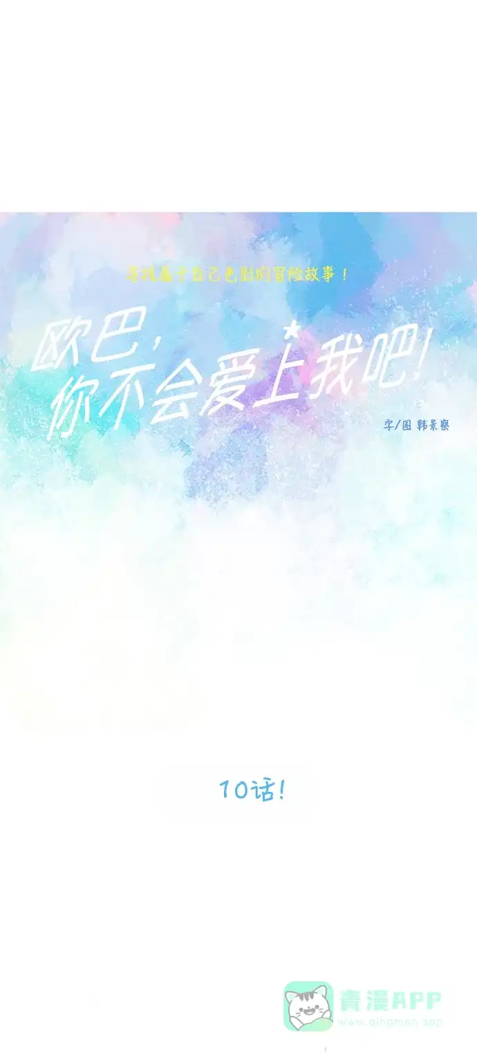 欧巴, 你不会爱上我吧 - 第10话 - 第1张图