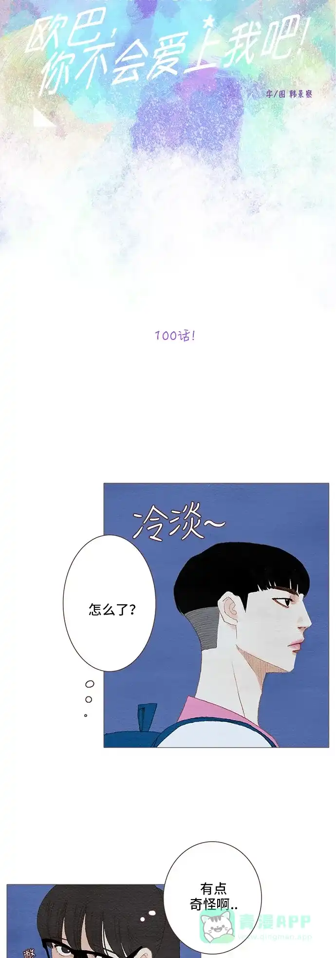 欧巴, 你不会爱上我吧 - 第100话 - 第8张图