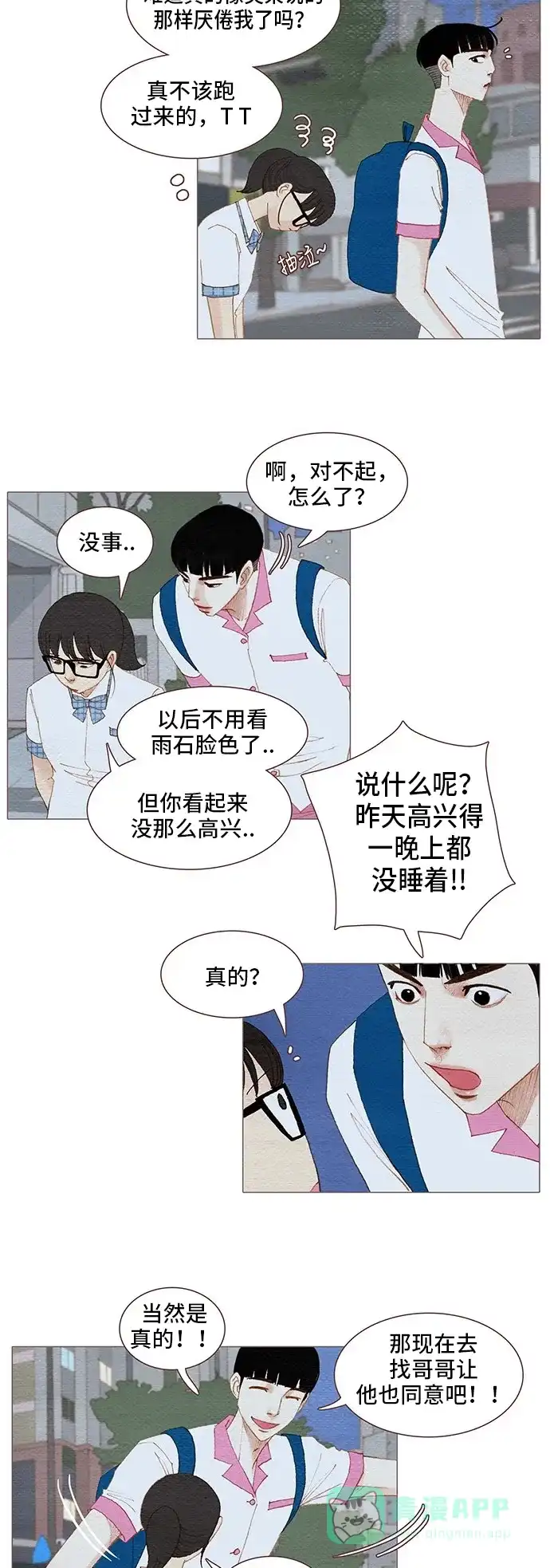 欧巴, 你不会爱上我吧 - 第100话 - 第10张图