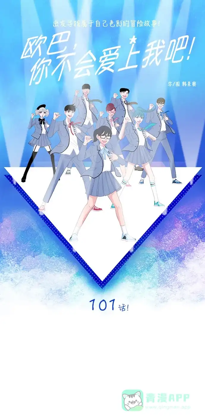 欧巴, 你不会爱上我吧 - 第101话 - 第4张图