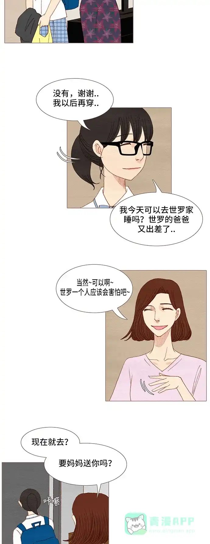 欧巴, 你不会爱上我吧 - 第102话 - 第20张图