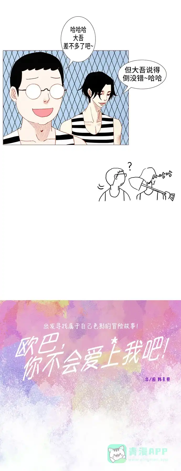 欧巴, 你不会爱上我吧 - 第102话 - 第10张图