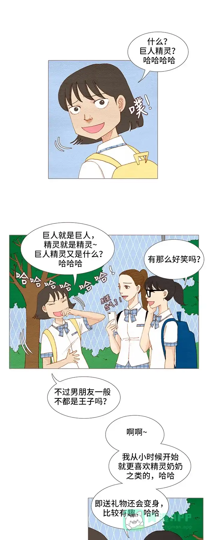 欧巴, 你不会爱上我吧 - 第102话 - 第1张图