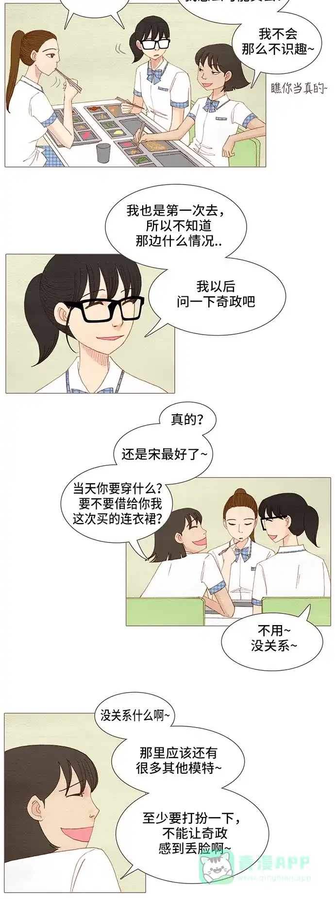 欧巴, 你不会爱上我吧 -  第103话  - 第14张图