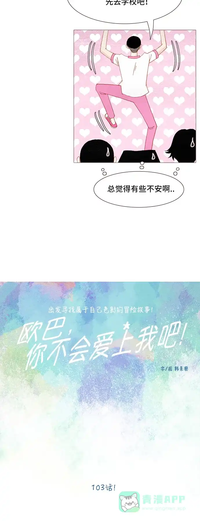 欧巴, 你不会爱上我吧 -  第103话  - 第8张图