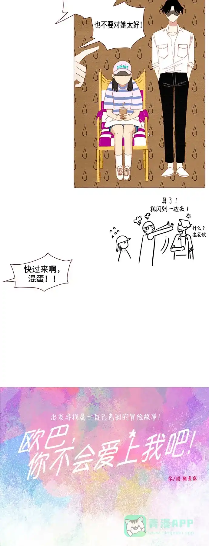 欧巴, 你不会爱上我吧 - 第104话  - 第5张图