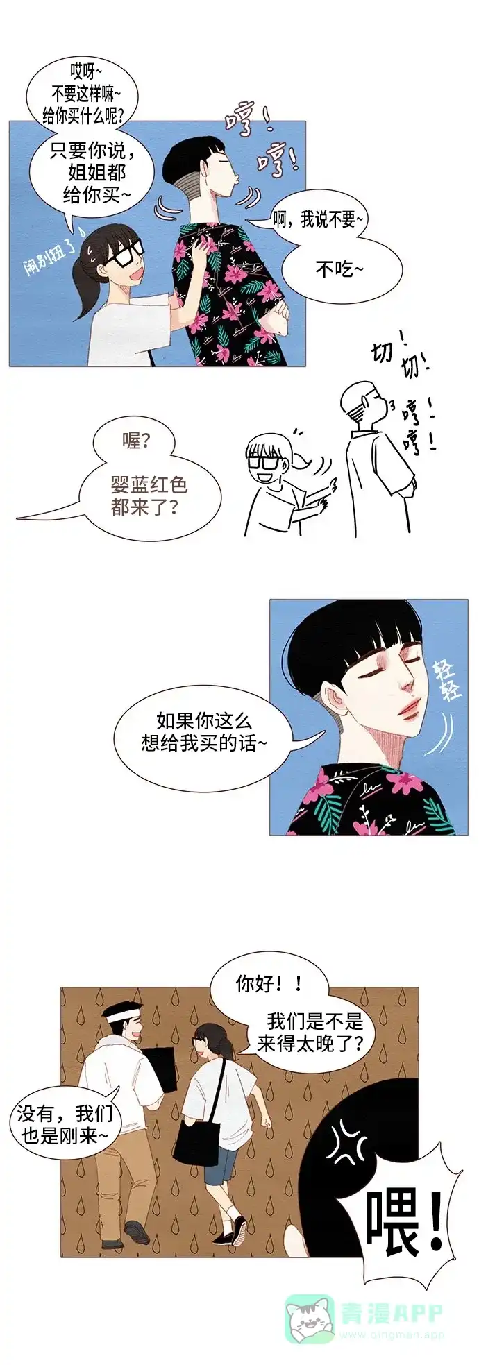 欧巴, 你不会爱上我吧 - 第106话 - 第7张图