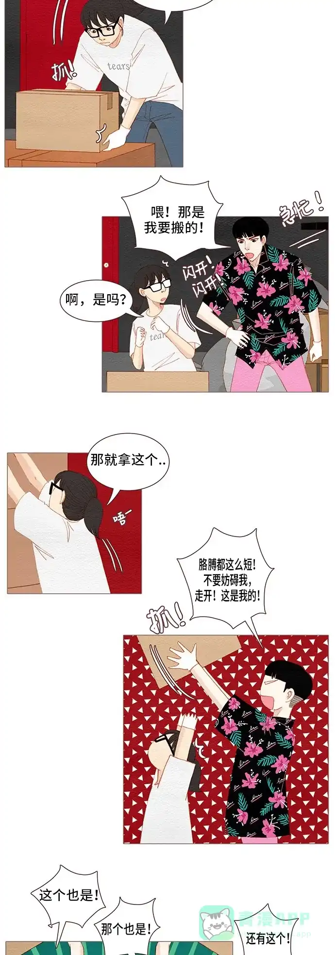 欧巴, 你不会爱上我吧 - 第106话 - 第12张图