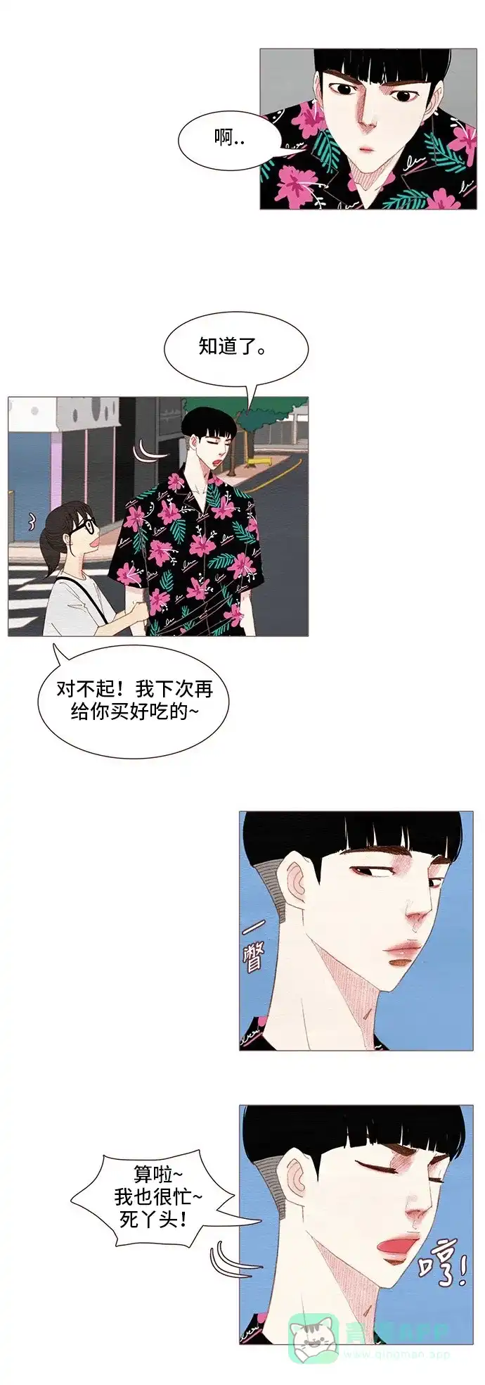 欧巴, 你不会爱上我吧 - 第106话 - 第6张图