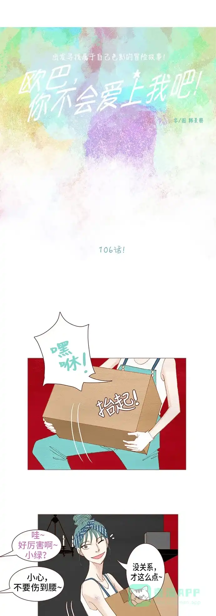 欧巴, 你不会爱上我吧 - 第106话 - 第8张图