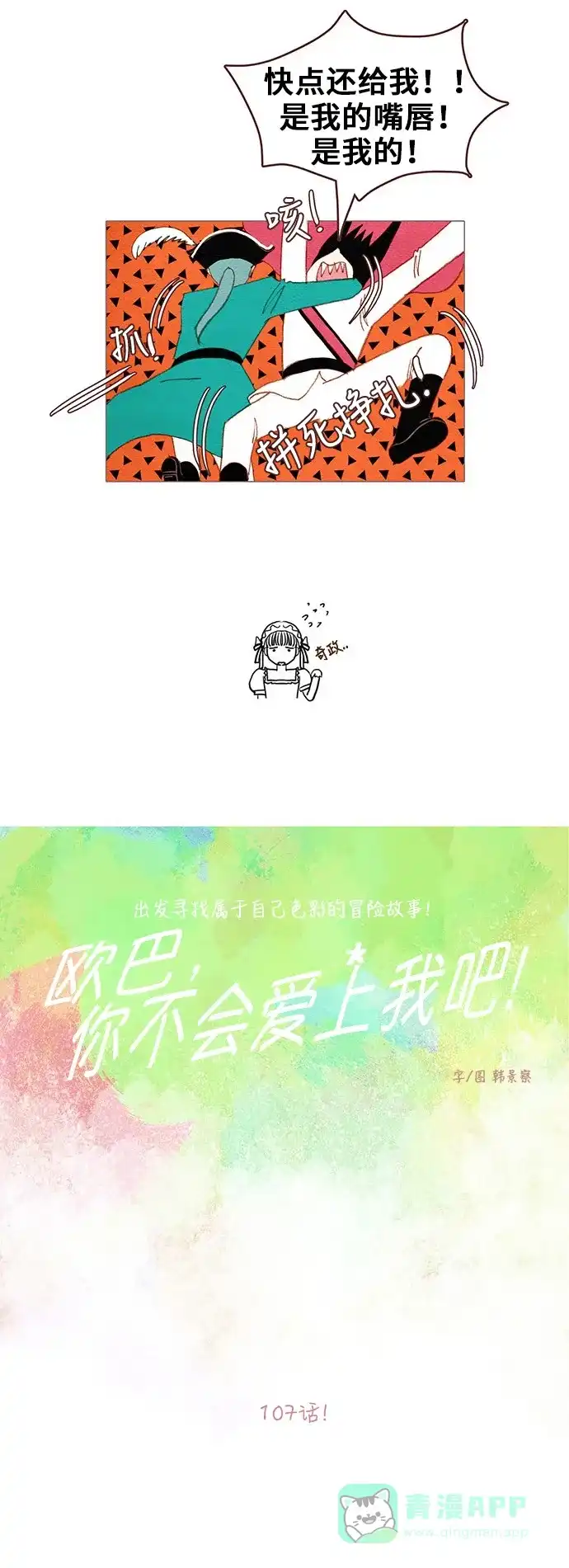 欧巴, 你不会爱上我吧 - 第107话 - 第15张图