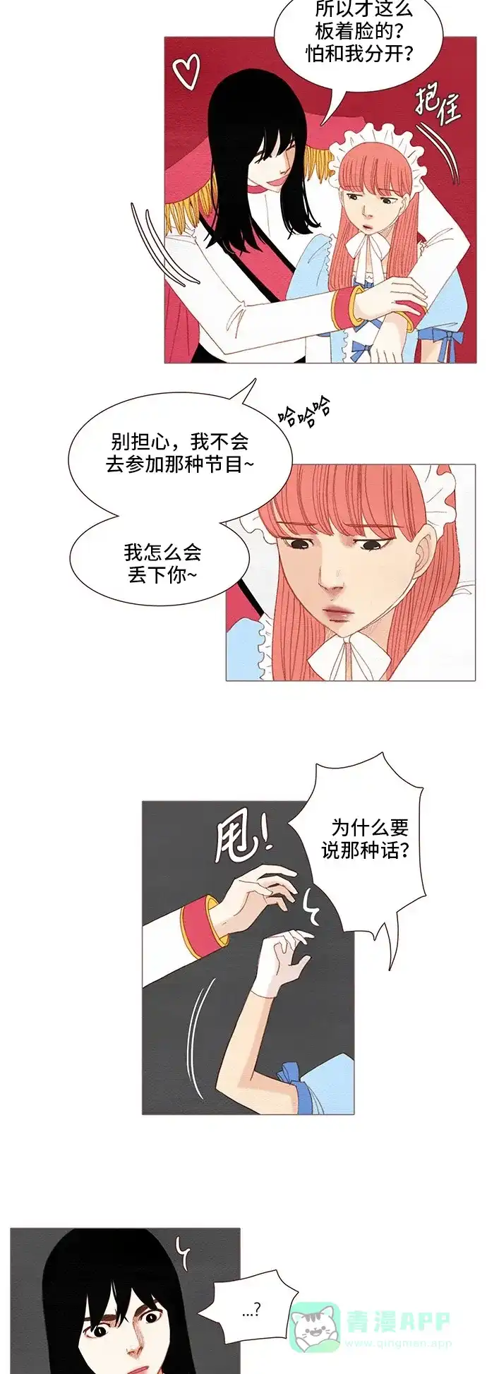 欧巴, 你不会爱上我吧 - 第108话 - 第9张图