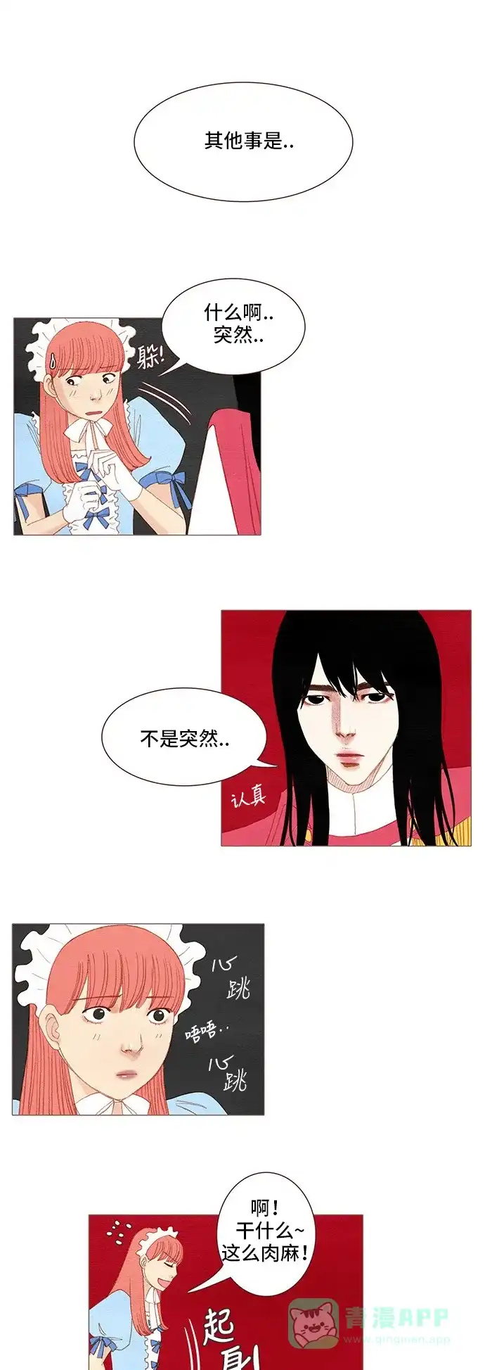 欧巴, 你不会爱上我吧 - 第108话 - 第1张图