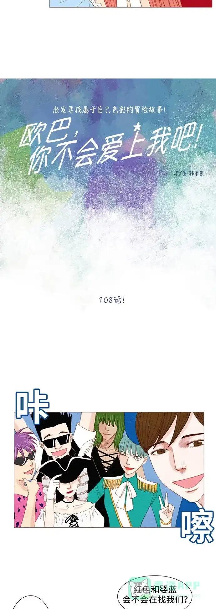 欧巴, 你不会爱上我吧 - 第108话 - 第4张图